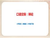 部编版小学语文六年级下册 第5单元 口语交际：辩论  课件+教案