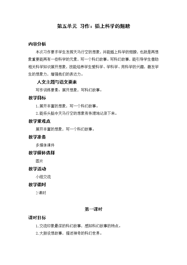 部编版小学语文六年级下册 第5单元 习作：插上科学的翅膀  课件+教案01