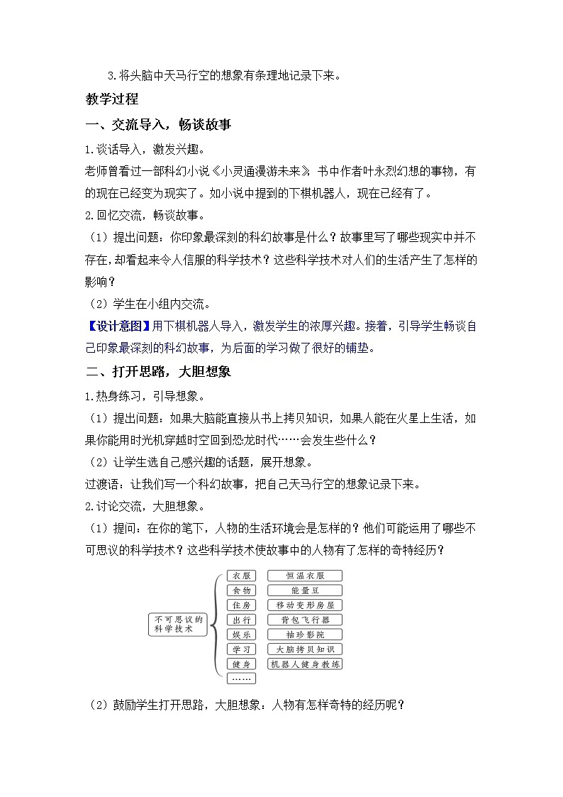 部编版小学语文六年级下册 第5单元 习作：插上科学的翅膀  课件+教案02