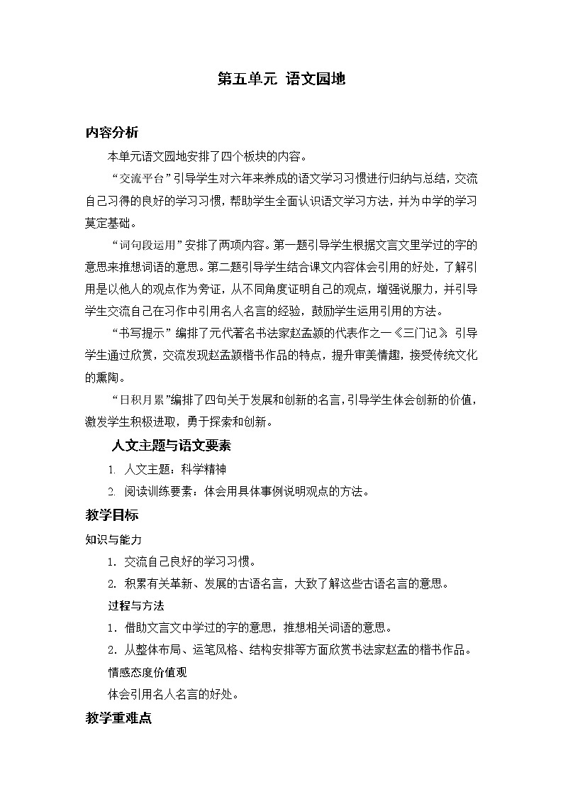 部编版小学语文六年级下册 第5单元 语文园地五  课件+教案01