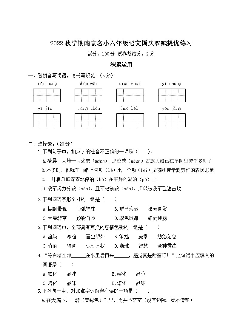 2022秋学期南京名小六年级语文国庆双减提优练习第1页