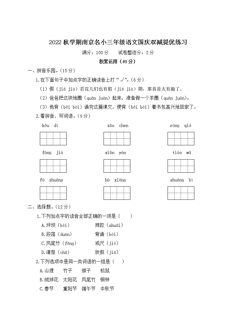 2022秋学期南京名小三年级语文国庆双减提优练习第1页