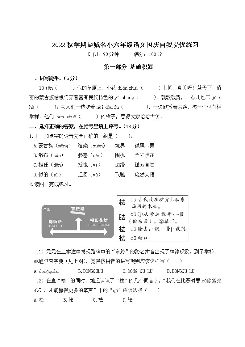 2022秋学期盐城名小六年级语文国庆双减提优练习第1页