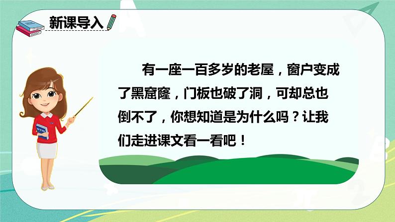 部编版三年级上册语文 12.总也倒不了的老屋 课件03