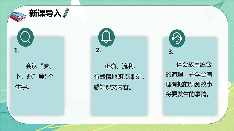 部编版三年级上册语文 13.胡萝卜先生的长胡子 课件03