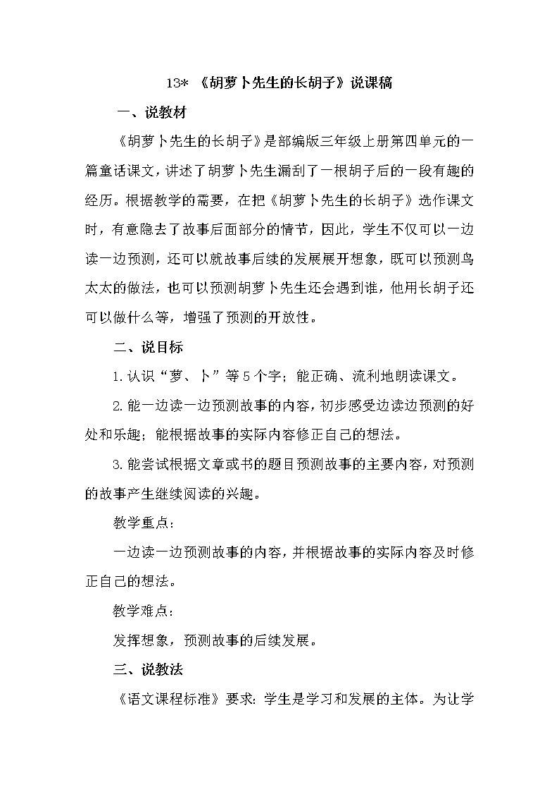 统编版语文三年级（上）13《胡萝卜先生的长胡子》说课稿01