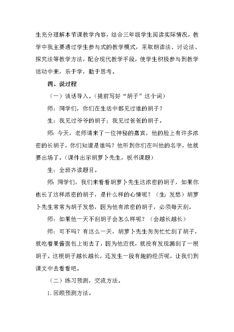 统编版语文三年级（上）13《胡萝卜先生的长胡子》说课稿02