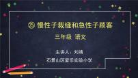 人教部编版三年级下册25 慢性子裁缝和急性子顾客课前预习ppt课件