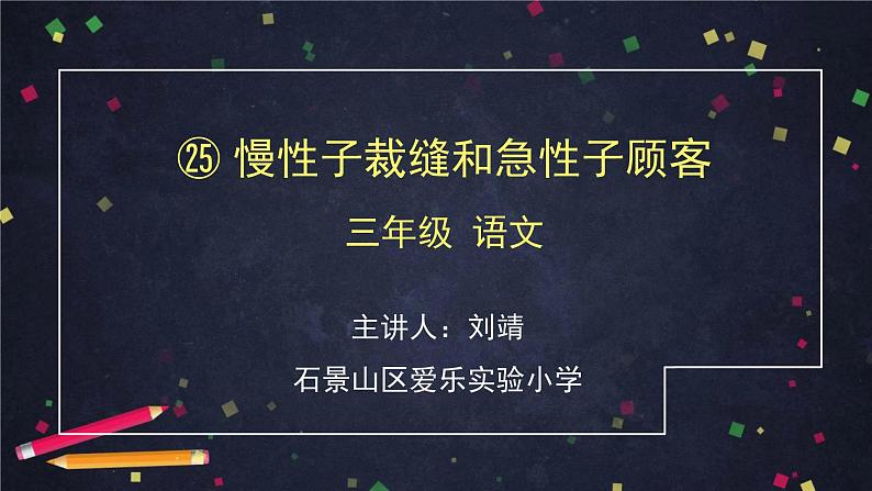 三年级语文（统编版）-《慢性子裁缝和急性子顾客》-2PPT01