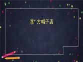 三年级语文（统编版）-《方帽子店》-2PPT