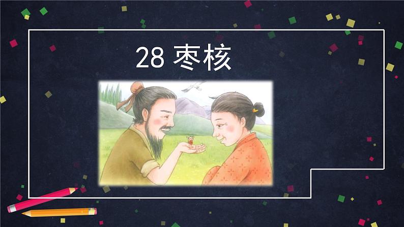 三年级语文（统编版）-枣核（第+一课时）-2课件第7页