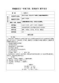 小学语文人教部编版一年级下册1 春夏秋冬教案及反思