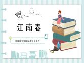 部编版语文六年级上册第六单元 18课古诗三首 江南春  课件
