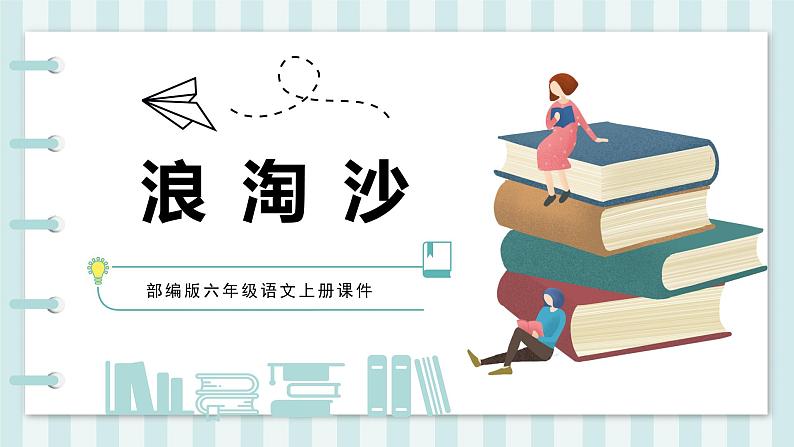 部编版语文六年级上册第六单元 18课古诗三首 浪淘沙  课件第1页