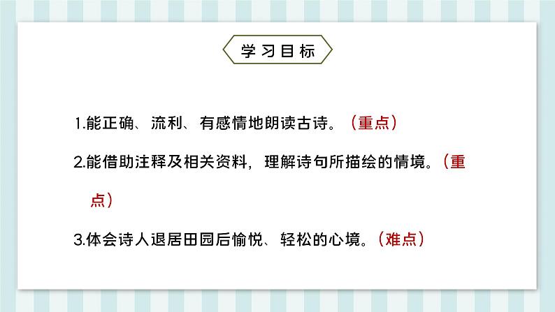 部编版语文六年级上册第六单元 18课古诗三首 书湖阴先生壁  课件04