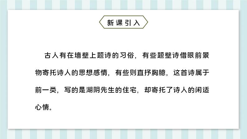 部编版语文六年级上册第六单元 18课古诗三首 书湖阴先生壁  课件05