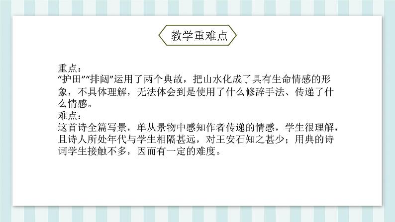 部编版语文六年级上册第六单元 18课古诗三首 书湖阴先生壁  课件06