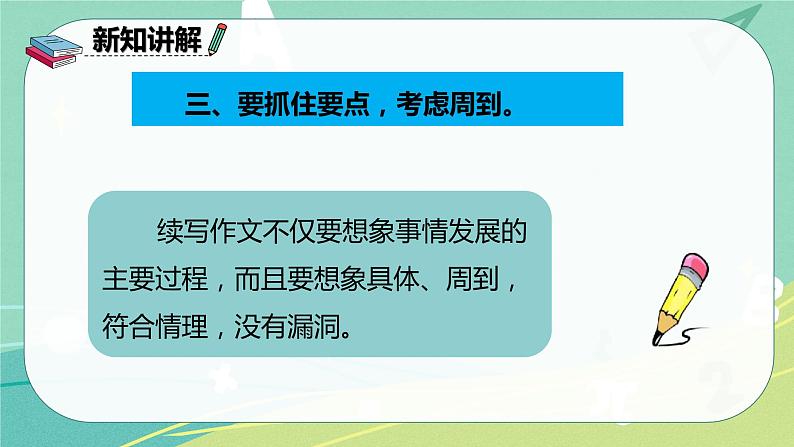 部编版三年级上册语文 习作四 续写故事 课件06