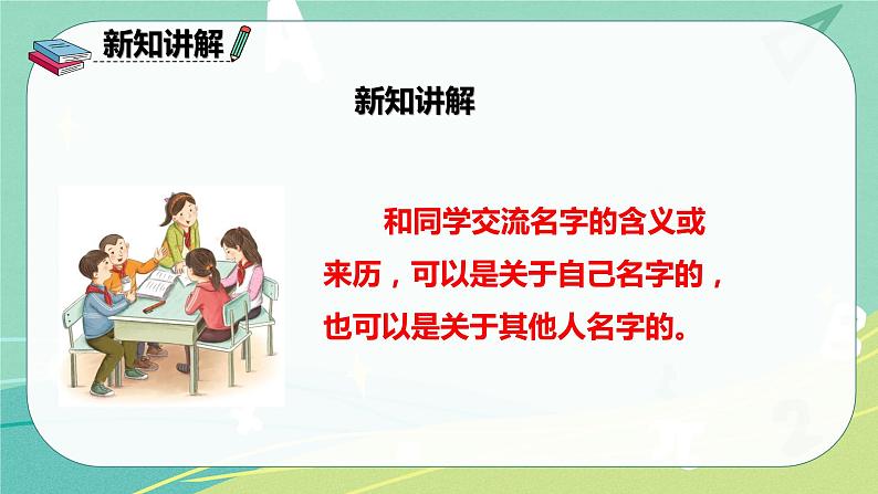 部编版三年级上册语文 口语交际四 名字里的故事 课件08