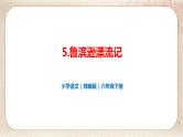 部编版小学语文六年级下册 第2单元 5.鲁宾逊漂流记（节选）  课件+教案