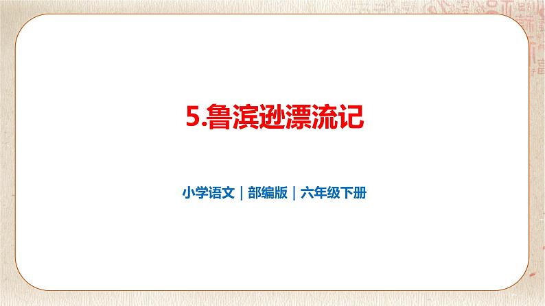 部编版小学语文六年级下册 第2单元 5.鲁宾逊漂流记（节选）  课件+教案01