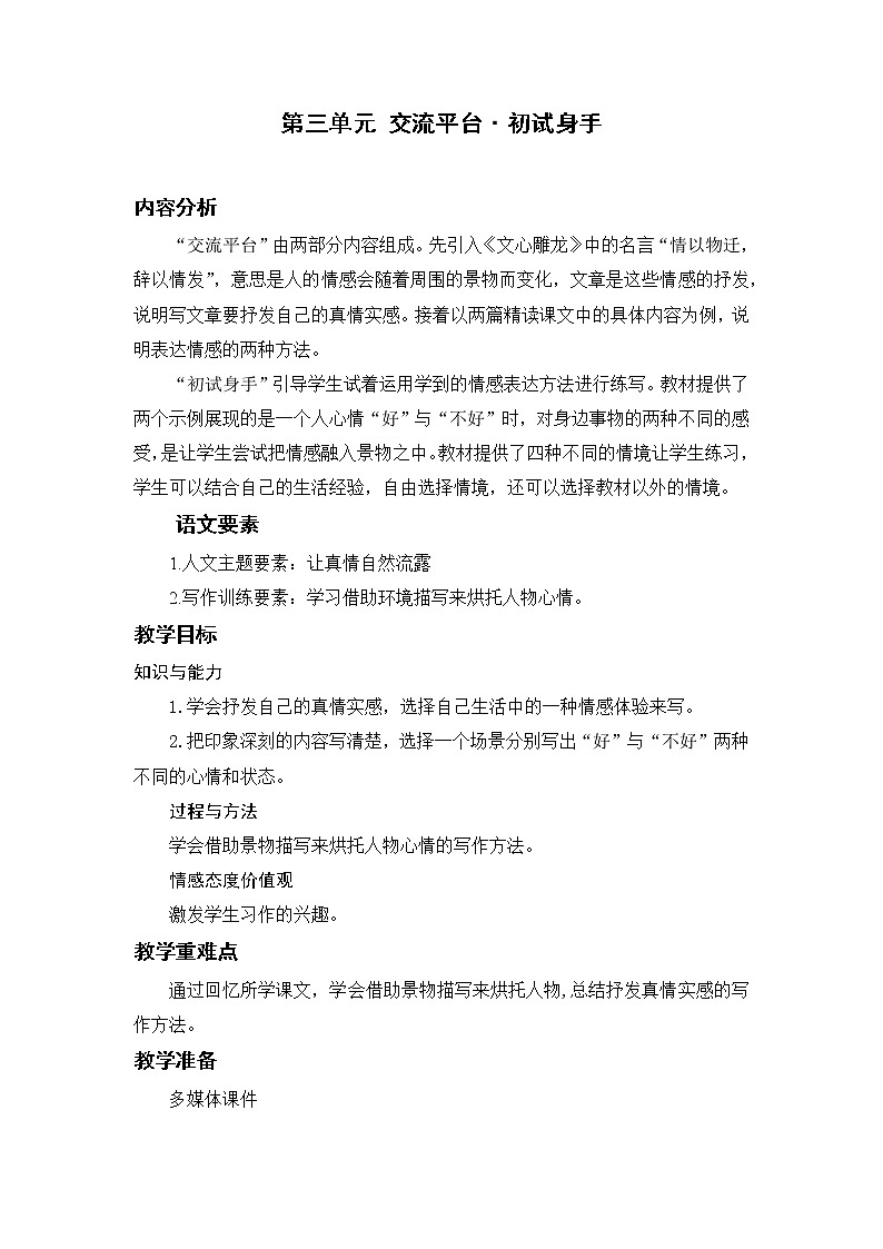 部编版小学语文六年级下册 第3单元 交流平台·初试身手  课件+教案01