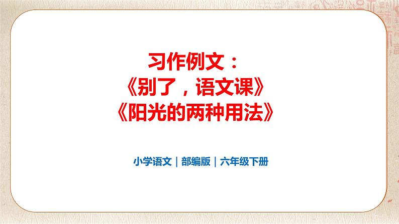 部编版小学语文六年级下册 第3单元 习作例文  课件+教案01