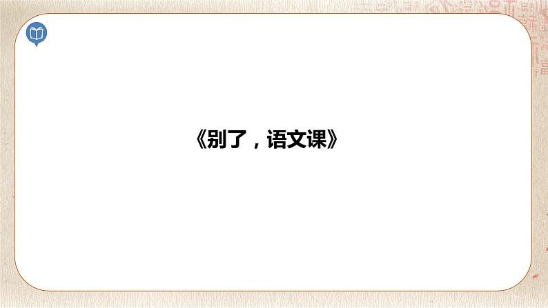 部编版小学语文六年级下册 第3单元 习作例文  课件+教案04