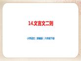 部编版小学语文六年级下册 第5单元 14.文言文二则  课件+教案