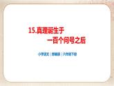 部编版小学语文六年级下册 第5单元 15.真理诞生于一百个问好之后  课件+教案