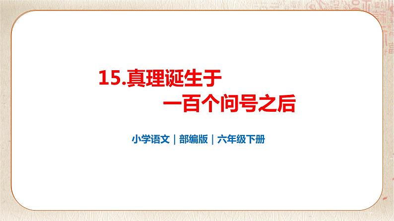 部编版小学语文六年级下册 第5单元 15.真理诞生于一百个问好之后  课件+教案01