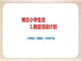 部编版小学语文六年级下册 第6单元 1.难忘小学生活——制定活动计划  课件+教案