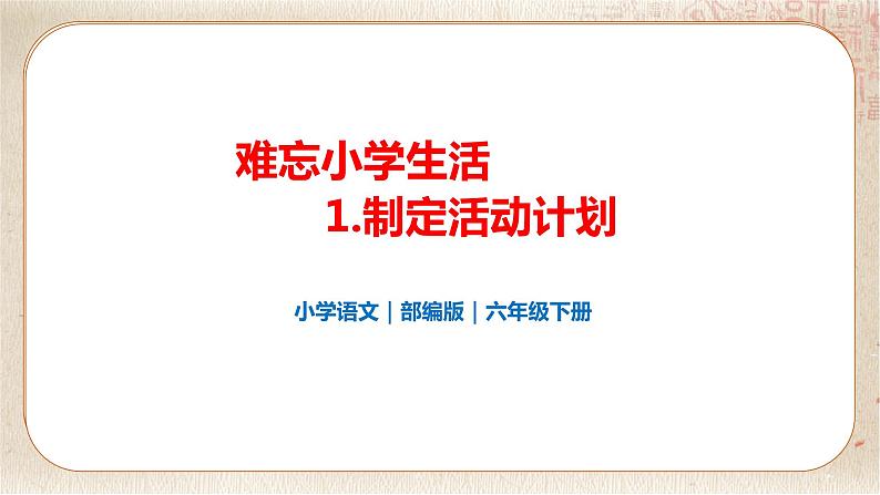 部编版小学语文六年级下册 第6单元 1.难忘小学生活——制定活动计划  课件+教案01