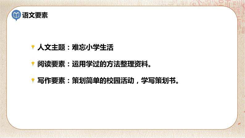 部编版小学语文六年级下册 第6单元 1.难忘小学生活——制定活动计划  课件+教案02