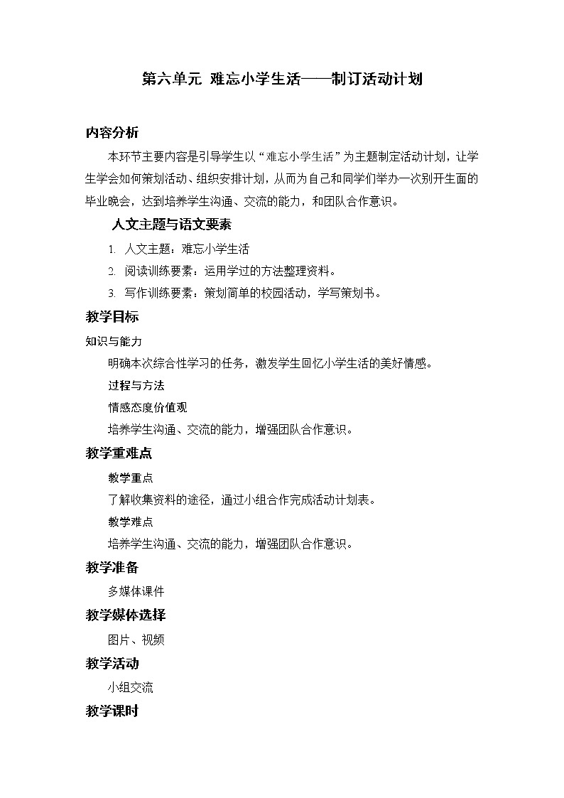 部编版小学语文六年级下册 第6单元 1.难忘小学生活——制定活动计划  课件+教案01