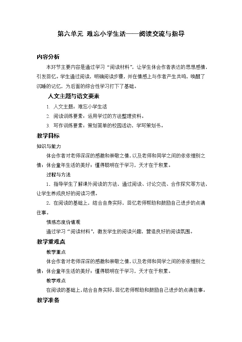 部编版小学语文六年级下册 第6单元 2.难忘小学生活——阅读交流与指导  课件+教案01