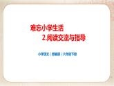 部编版小学语文六年级下册 第6单元 2.难忘小学生活——阅读交流与指导  课件+教案
