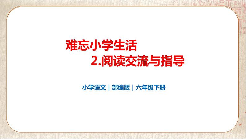 部编版小学语文六年级下册 第6单元 2.难忘小学生活——阅读交流与指导  课件+教案01