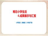 部编版小学语文六年级下册 第6单元 4.难忘小学生活——成果展示与汇报  课件+教案