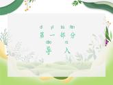 人教版（部编版）小学语文二年级上册 3.植物妈妈有办法  课件