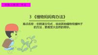 小学语文人教部编版二年级上册课文13 植物妈妈有办法集体备课课件ppt