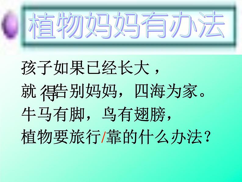 人教版（部编版）小学语文二年级上册 3.植物妈妈有办法  课件第6页