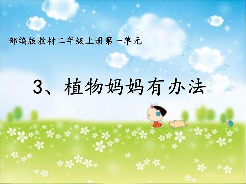 人教版（部编版）小学语文二年级上册 3.植物妈妈有办法  课件01