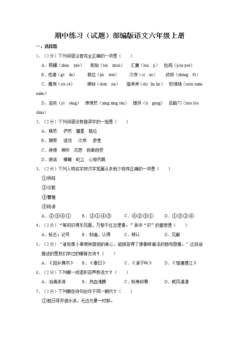 期中练习（试题）部编版语文六年级上册 (4)第1页