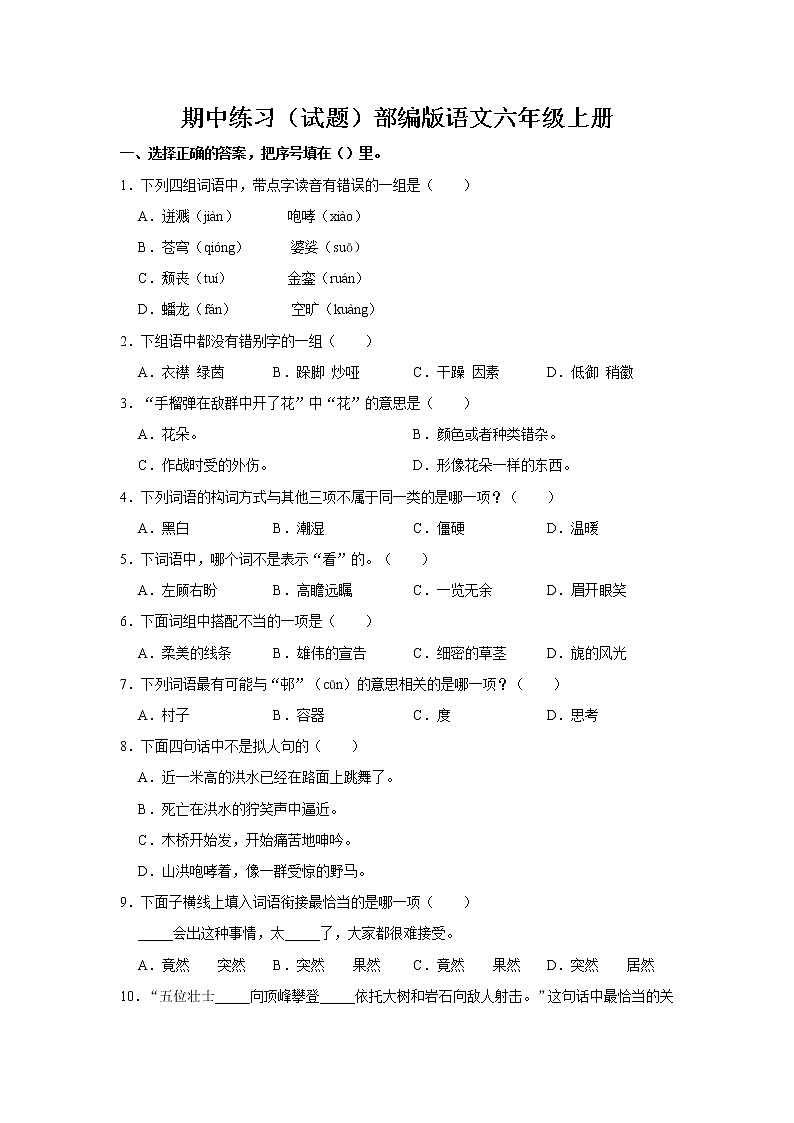 期中练习（试题）部编版语文六年级上册 (7)第1页
