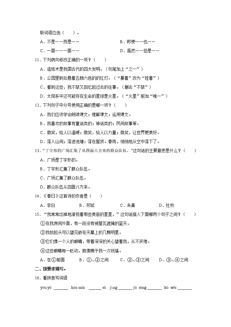 期中练习（试题）部编版语文六年级上册 (7)第2页