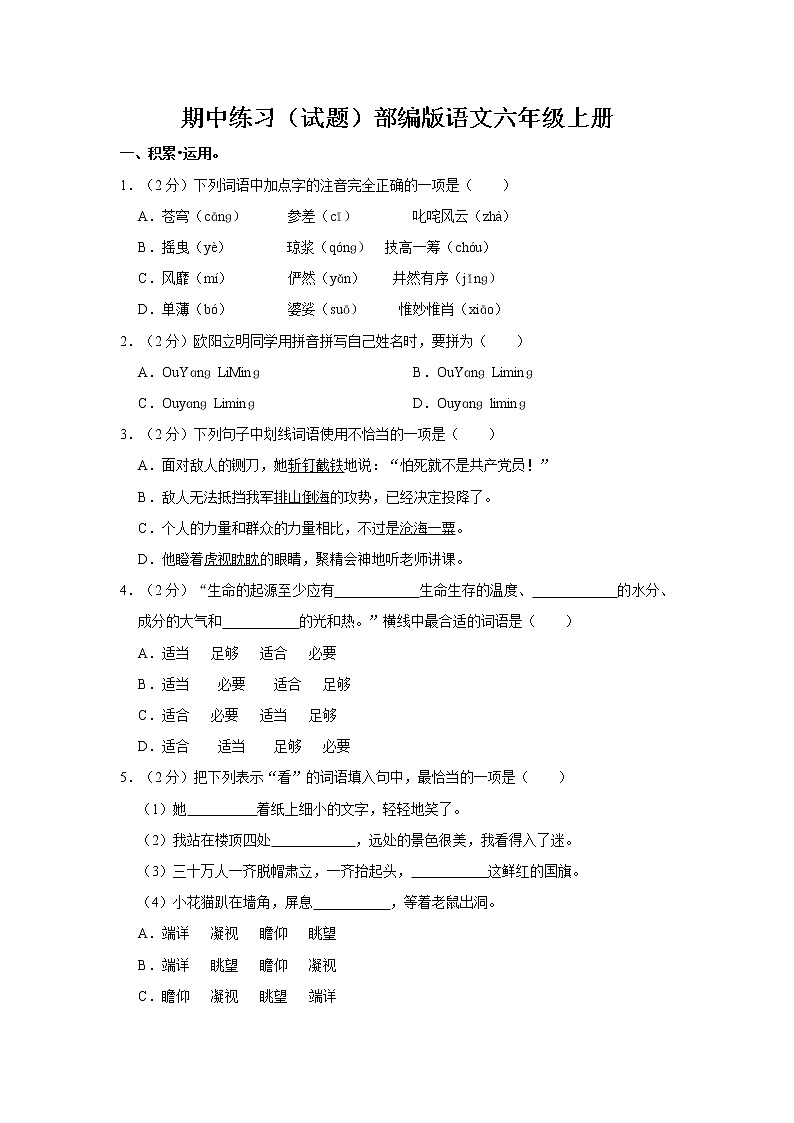 期中练习（试题）部编版语文六年级上册 (9)第1页