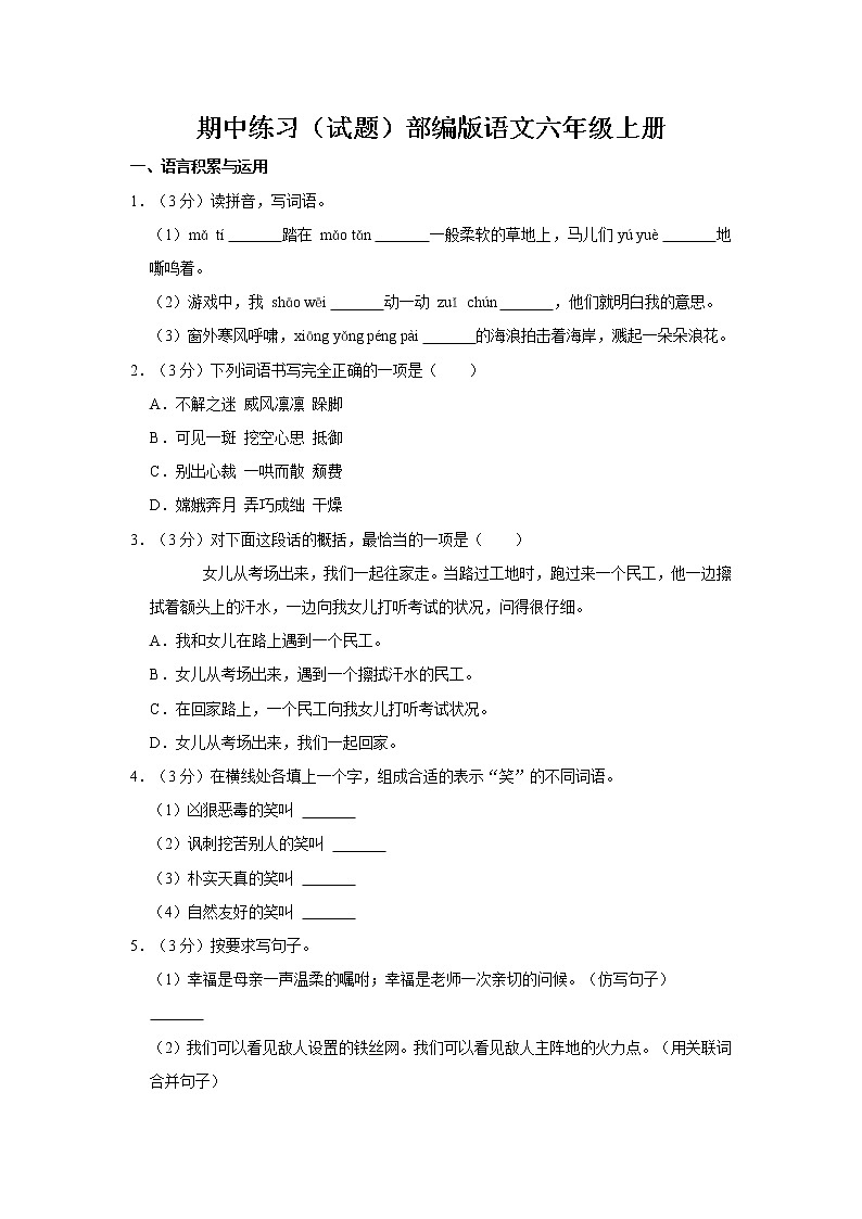 期中练习（试题）部编版语文六年级上册 (10)01