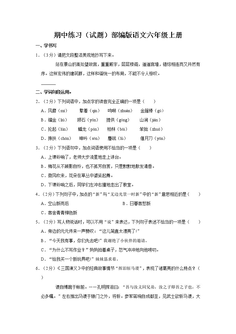 期中练习（试题）部编版语文六年级上册 (11)第1页