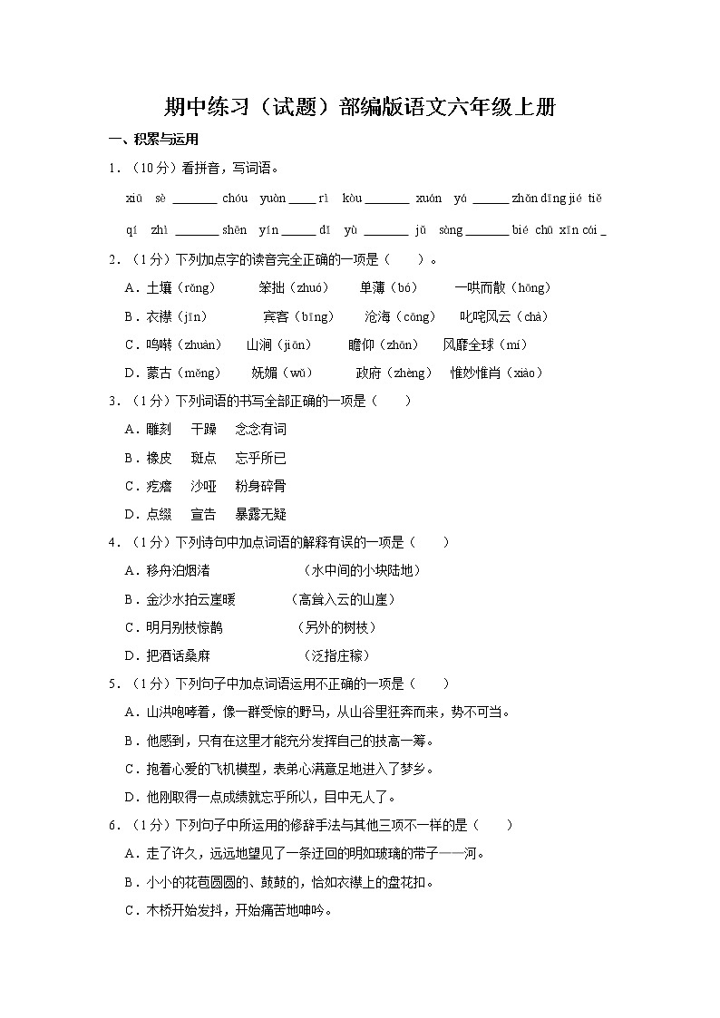 期中练习（试题）部编版语文六年级上册 (13)第1页